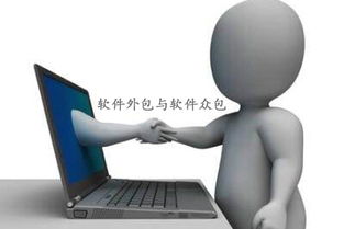 軟件外包、軟件眾包與軟件銷售 區別、優勢與應用場景